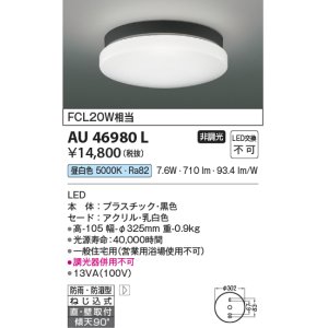 コイズミ照明 AU51199 軒下シーリング 浴室灯 天井直付・壁付両用