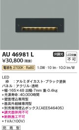 画像: コイズミ照明　AU46981L　フットライト 足元灯 LED一体型 電球色 ブラック 防雨型