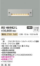 画像: コイズミ照明　AU46982L　フットライト 足元灯 LED一体型 電球色 シルバーメタリック塗装 防雨型