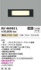 画像: コイズミ照明　AU46983L　フットライト 足元灯 LED一体型 電球色 ブラック 防雨型