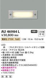 画像: コイズミ照明　AU46984L　フットライト 足元灯 LED一体型 電球色 シルバーメタリック塗装 防雨型