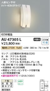 画像: コイズミ照明　AU47305L　ポーチライト 玄関灯 表札灯 LEDランプ交換可能型 人感センサ タイマー付ON-OFF 電球色 防雨型