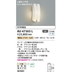 コイズミ照明 AU47340L ポーチライト LEDランプ交換可能型 人感センサ