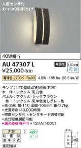 画像: コイズミ照明　AU47307L　ポーチライト 玄関灯 表札灯 LEDランプ交換可能型 人感センサ タイマー付ON-OFF 電球色 防雨型