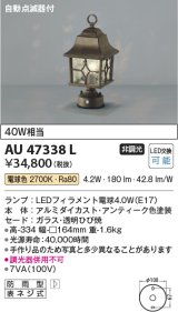 画像: コイズミ照明　AU47338L　門柱灯 LEDランプ交換可能型 自動点滅器付 電球色 アンティーク色塗装 防雨型