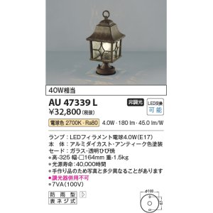 コイズミ照明 AU47338L 門柱灯 LEDランプ交換可能型 自動点滅器付 電球