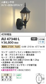 画像: コイズミ照明　AU47340L　ポーチライト LEDランプ交換可能型 人感センサ タイマー付ON-OFF 電球色 防雨型