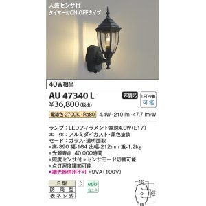 画像: コイズミ照明　AU47340L　ポーチライト LEDランプ交換可能型 人感センサ タイマー付ON-OFF 電球色 防雨型