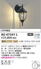 画像: コイズミ照明　AU47341L　ポーチライト 壁 ブラケットライト LEDランプ交換可能型 電球色 黒色塗装 防雨型