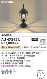 画像: コイズミ照明　AU47342L　ポーチライト 門柱灯 LEDランプ交換可能型 自動点滅器付 電球色 黒色塗装 防雨型