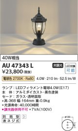 画像: コイズミ照明　AU47343L　ポーチライト 門柱灯 LEDランプ交換可能型 電球色 黒色塗装 防雨型