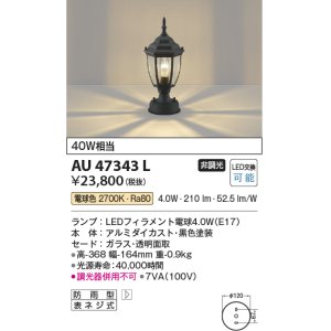 コイズミ照明 AU47342L ポーチライト 門柱灯 LEDランプ交換可能型 自動