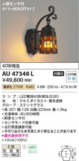 画像: コイズミ照明　AU47348L　ポーチライト LEDランプ交換可能型 人感センサ タイマー付ON-OFF 電球色 防雨型