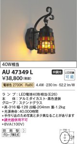 画像: コイズミ照明　AU47349L　ポーチライト 壁 ブラケットライト LEDランプ交換可能型 電球色 防雨型