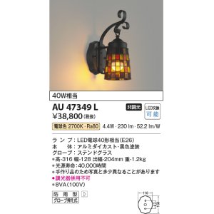 画像: コイズミ照明　AU47349L　ポーチライト 壁 ブラケットライト LEDランプ交換可能型 電球色 防雨型