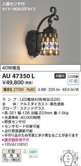 画像: コイズミ照明　AU47350L　ポーチライト LEDランプ交換可能型 人感センサ タイマー付ON-OFF 電球色 防雨型