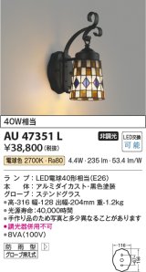 画像: コイズミ照明　AU47351L　ポーチライト 壁 ブラケットライト LEDランプ交換可能型 電球色 防雨型