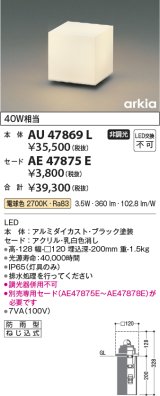 画像: コイズミ照明　AU47869L　エクステリアライト LED一体型 埋込タイプ本体 電球色 セード別売 防雨型