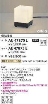 画像: コイズミ照明　AU47870L　エクステリアライト LED一体型 スタンドタイプ本体 電球色 セード別売 防雨型