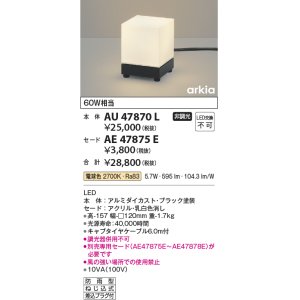 画像: コイズミ照明　AU47870L　エクステリアライト LED一体型 スタンドタイプ本体 電球色 セード別売 防雨型