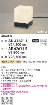 画像: コイズミ照明　AU47871L　エクステリアライト LED一体型 スタンドタイプ本体 電球色 セード別売 防雨型