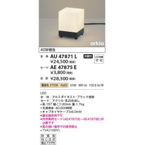 画像: コイズミ照明　AU47871L　エクステリアライト LED一体型 スタンドタイプ本体 電球色 セード別売 防雨型