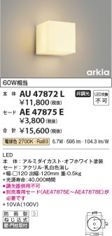 画像: コイズミ照明　AU47872L　エクステリアライト LED一体型 ブラケットタイプ本体 壁付・門柱取付 電球色 セード別売 防雨型