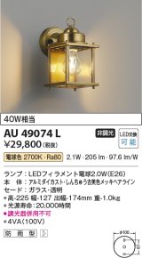 画像: コイズミ照明　AU49074L　エクステリアライト ポーチ灯 LED防雨ブラケット LED付 電球色 白熱球40W相当