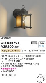 画像: コイズミ照明　AU49075L　エクステリアライト ポーチ灯 LED防雨ブラケット LED付 電球色 白熱球40W相当