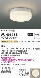 画像: コイズミ照明　AU49375L　LED防雨シーリング LED一体型 電球色 直付・壁付 FCL30W相当 ホワイト