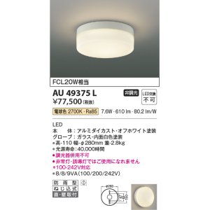 コイズミ照明 AR49373L LED防雨非常用照明 LED一体型 電球色 直付・壁