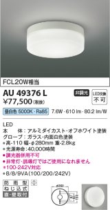 画像: コイズミ照明　AU49376L　LED防雨シーリング LED一体型 昼白色 直付・壁付 FCL30W相当 ホワイト