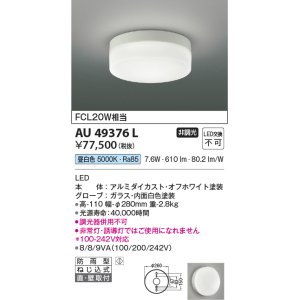 コイズミ照明 AU49376L LED防雨シーリング LED一体型 昼白色 直付・壁