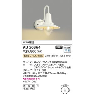 画像: コイズミ照明　AU50364　アウトドアライト LEDランプ交換可能型 非調光 防雨型 化粧ネジ式 ホワイト