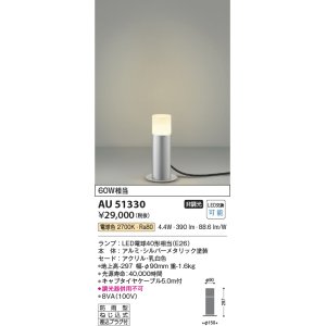 コイズミ照明 AU51432(2梱包) エクステリア ガーデンライト 非調光 LED