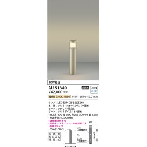 コイズミ照明 AU51433(2梱包) エクステリア ガーデンライト 非調光 LED
