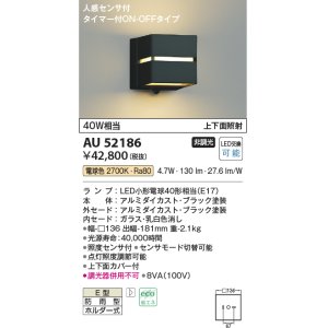 画像: コイズミ照明　AU52186　ポーチ灯 LEDランプ交換可能型 非調光 人感センサ タイマー付ON-OFFタイプ 防雨型 電球色 ブラック