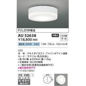 コイズミ照明 AU49376L LED防雨シーリング LED一体型 昼白色 直付・壁