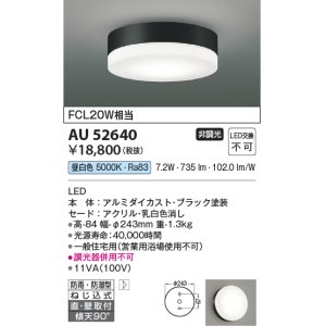 画像: コイズミ照明　AU52640　エクステリアライト シーリング LED一体型 非調光 直付・壁付取付 防雨・防湿型 昼白色 ブラック