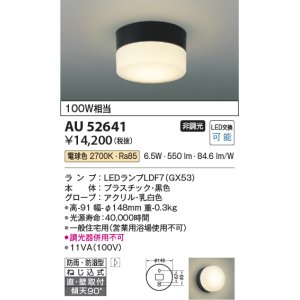 画像: コイズミ照明　AU52641　エクステリアライト シーリング LEDランプ交換可能型 非調光 直付・壁付取付 防雨・防湿型 電球色 黒色