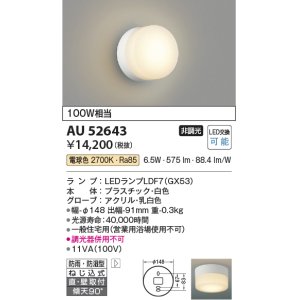 画像: コイズミ照明　AU52643　エクステリアライト シーリング LEDランプ交換可能型 非調光 直付・壁付取付 防雨・防湿型 電球色 白色