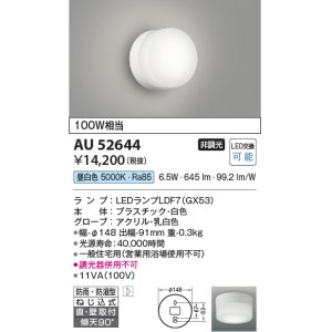 画像: コイズミ照明　AU52644　エクステリアライト シーリング LEDランプ交換可能型 非調光 直付・壁付取付 防雨・防湿型 昼白色 白色