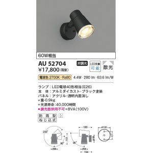 数量限定特価】コイズミ照明 AU52700 エクステリアライト スポット