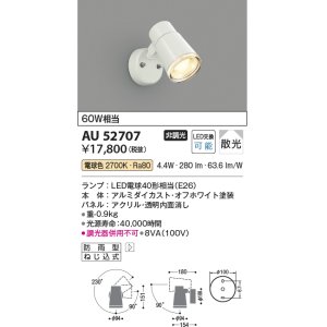 コイズミ照明 AU52707 エクステリアライト スポットライト 非調光 LED