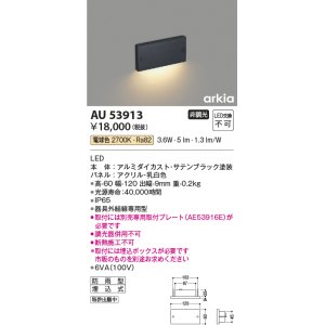 コイズミ照明 AU53915 アウトドアライト 非調光 LED一体型 電球色 防雨