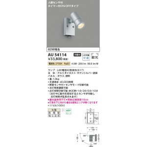 画像: コイズミ照明　AU54114　アウトドアライト 非調光 LEDランプ 電球色 防雨型 人感センサ付 ON-OFFタイプ サテンシルバー