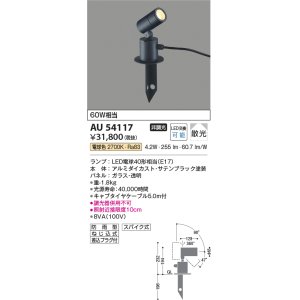 画像: コイズミ照明　AU54117　アウトドアライト 非調光 LEDランプ 電球色 防雨型 サテンブラック