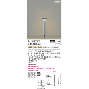 画像: コイズミ照明 AU55797 アウトドアライト ガーデンライト 非調光 電球色 キャブタイヤケーブル別売 防雨型 サテンシルバー