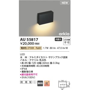 画像: コイズミ照明 AU55817 アウトドアライト 門灯 非調光 電球色 防雨型 サテンブラック