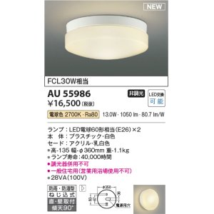 画像: コイズミ照明 AU55986 アウトドアライト シーリング 非調光 電球色 直付・壁付取付 防雨・防湿型 ホワイト